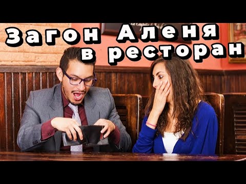 Видео: ДОЛЖЕН ЛИ мужчина ПЛАТИТЬ на первом свидании