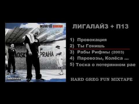 Видео: Топ 5 Рэп - Лигалайз + П13 ... Best Lyrics