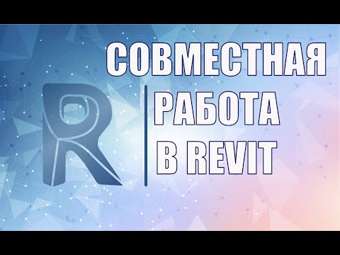 Видео: Совместная работа в Revit на базе файла хранилища. BIM проектирование. Вебинар