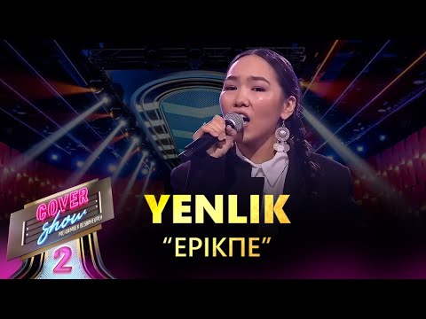 Видео: YENLIK – «Ерікпе» / COVER SHOW 2 / КАВЕР ШОУ 2