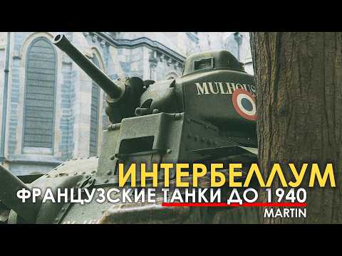 Видео: Как развивались французские танки до 1940.