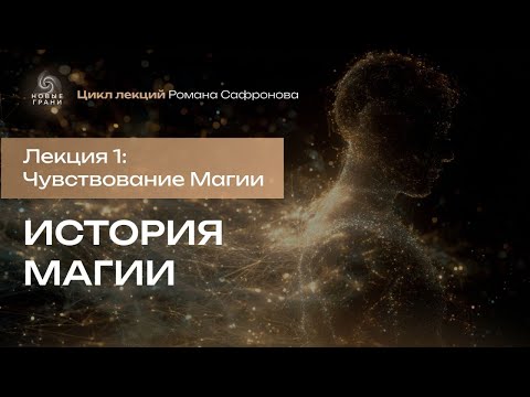 Видео: История Магии: от Древности до наших дней