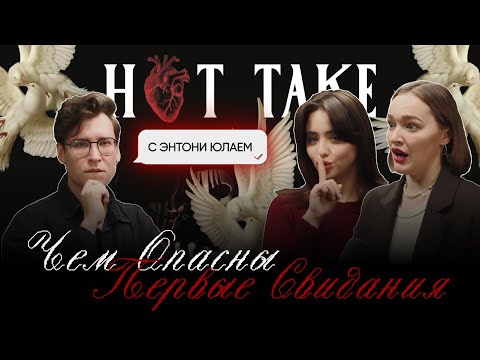Видео: ЧЕМ ОПАСНЫ ПЕРВЫЕ СВИДАНИЯ | Хот Тейк с Энтони Юлаем