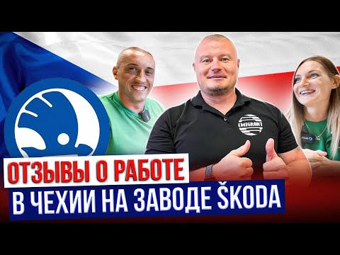 Видео: Работа в Чехии на заводе Шкода | Реальные отзывы @EMIGRANTCZ