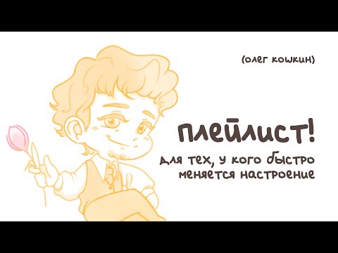 Видео: Плейлист! Для тех, у кого быстро меняется настроение