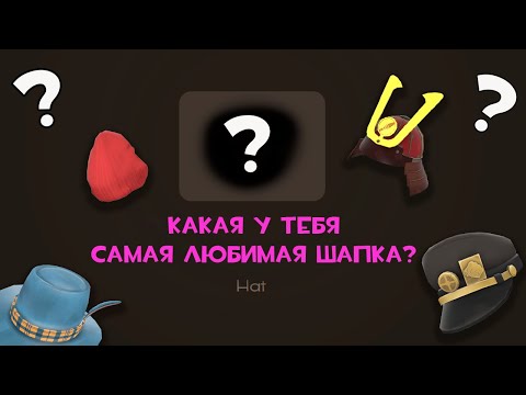 Видео: ВОПРОС ИМЕЮЩИЙ БОЛЬШОЕ ЗНАЧЕНИЕ В TF2 COMMUNITY