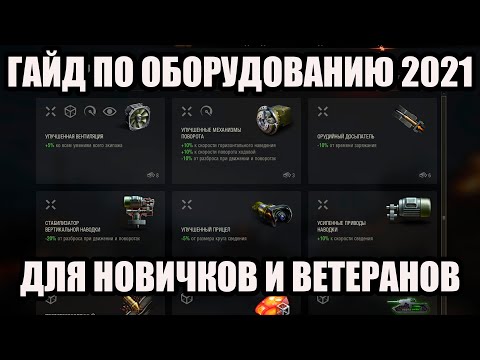 Видео: Оборудование WOT гайд - Для новичков и ветеранов мира танков