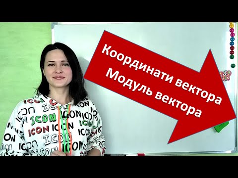 Видео: Як знайти координати вектора? Модуль вектора