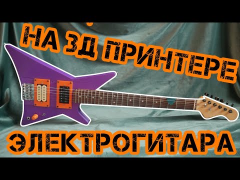 Видео: Электрогитара на 3D принтере