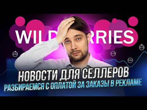 Видео: ВБ добавил возможность таргетирования рекламы | Джем за 1 млн. рублей | Важные изменения в карточках