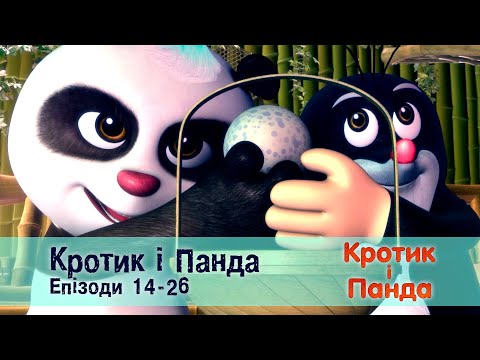 Видео: Кротик і Панда. Епізоди 14-26 - Розвиваючий мультфільм для дітей - Збірник