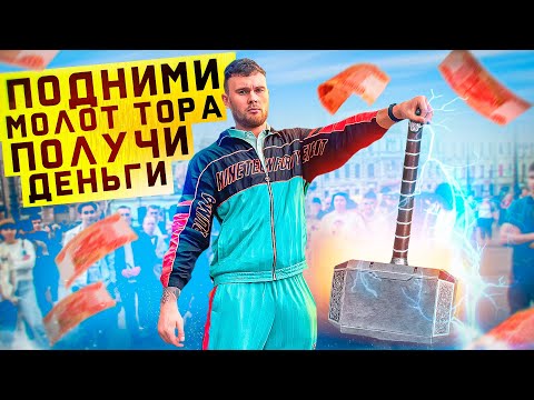 Видео: ЧЕЛЛЕНДЖ НА УЛИЦЕ #2: ПОДНИМИ МОЛОТ ТОРА-ПОЛУЧИ ДЕНЬГИ.