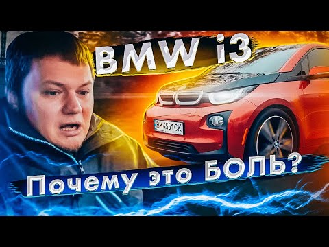 Видео: BMW i3: почему электрокары - БОЛЬ?