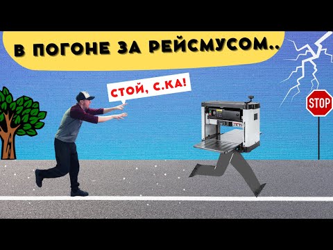 Видео: РАЗОЧАРОВАНИЕ! Рейсмус JET JWP-12L. Белмаш Могилев 2.4. Фуганок    JET JSJ-6