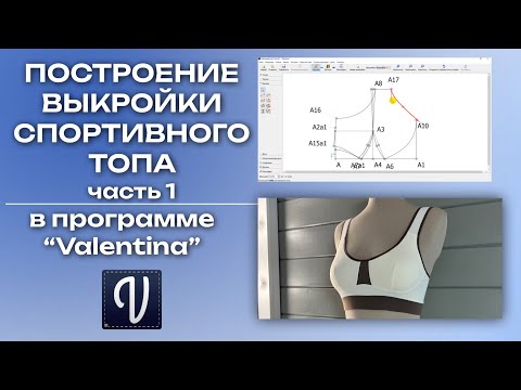 Видео: Построение выкройки спортивного топа в программе "Валентина"