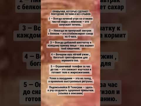 Видео: Привычки, которые сделают похудение легким и без срывов #здоровье,  ,#жизнь , #питание , #психология