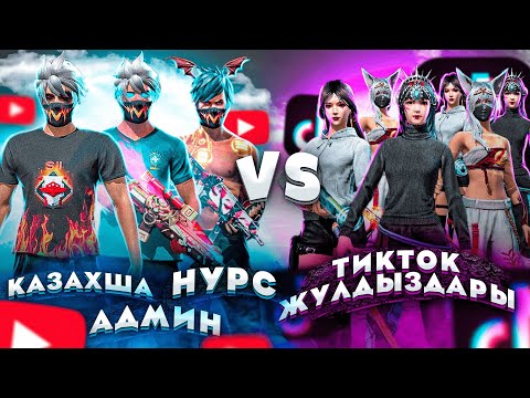 Видео: АРМИЯДАН КЕЛДІМ ? НУРС, КАЗАХША МЕН vs 6 ТИКТОКЕР ҚЫЗ