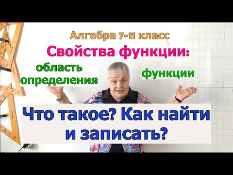 Видео: Область определения функции. Как найти и записать, если функция задана графиком, таблицей, символом.