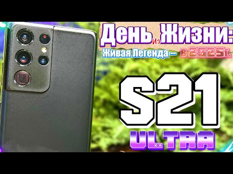 Видео: Каково Жить с Samsung s21 ultra в 2025 году, НА ЧТО СПОСОБЕН флагман из 2021 в 2025 году ?!