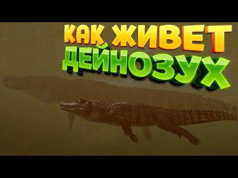 Видео: КАК ЖИВЕТ ДЕЙНОЗУХ ( The Isle EVRIMA )