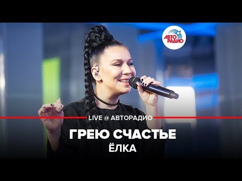 Видео: Ёлка - Грею Счастье (LIVE @ Авторадио)