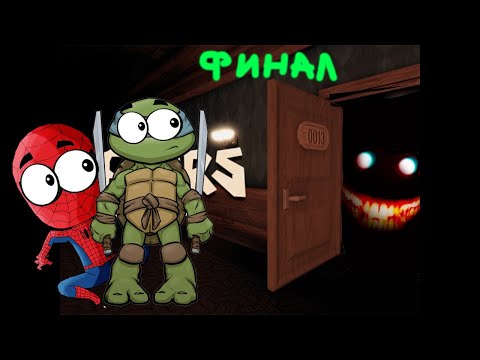 Видео: ПРОШЛИ ВСЕ ДВЕРИ - ФИНАЛ! Roblox Doors 3 - СПАЙДЕР И НИНДЗЯГО!