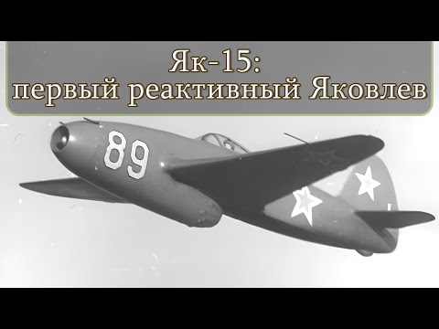 Видео: Як-15 и Як-17: как СССР ворвался в эру реактивной авиации | War Thunder