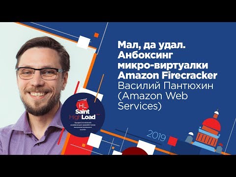 Видео: Мал, да удал. Анбоксинг микро-виртуалки Amazon Firecracker / Василий Пантюхин (Amazon Web Services)