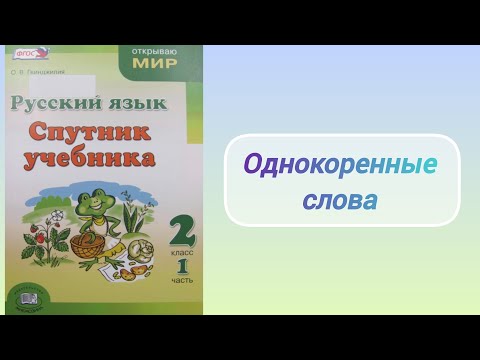 Видео: Однокоренные слова (2 кл.)