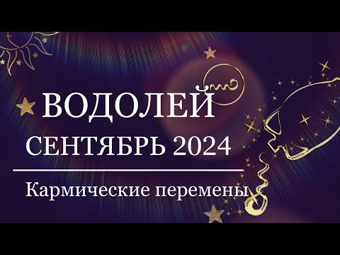 Видео: ВОДОЛЕЙ - Гороскоп на Сентябрь 🌙 ЛУННОЕ ЗАТМЕНИЕ