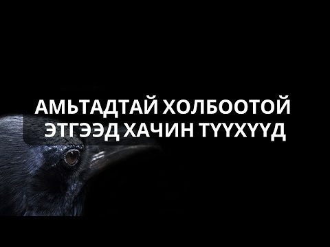 Видео: ЧӨТГӨРТЭЙ НӨХЦСӨН МУУРЫН СҮНС...
