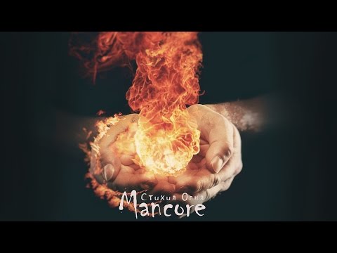 Видео: Mancore - Стихия огня (Offical Video) 2015