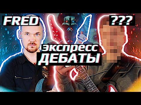 Видео: 🎈🔥ЭКСПРЕСС-ДЕБАТЫ: FREDGUITARIST vs "СЕКРЕТНЫЙ УЧАСТНИК". @fredguitarist @Taksistmanyakk