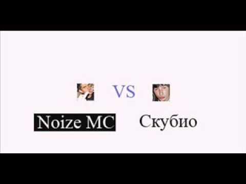 Видео: Noize VS Скубио