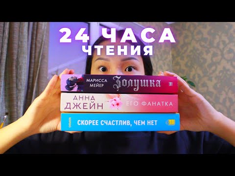 Видео: 24 ЧАСА ЧТЕНИЯ || 1230 стр || золушка, его фанатка, скорее счастлив чем нет || ti delly