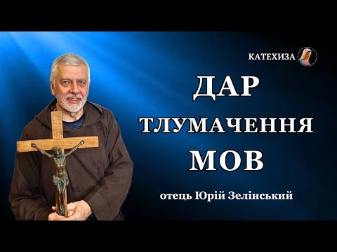 Видео: Отець Юрій Зелінський. Дар тлумачення мов