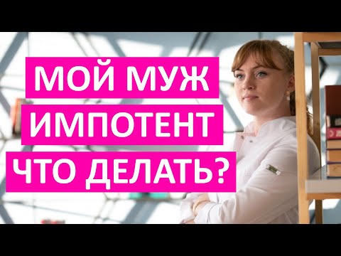 Видео: Что делать, если муж- импотент?