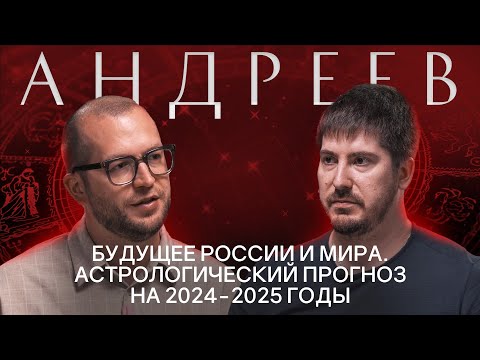 Видео: ПАВЕЛ АНДРЕЕВ: Про астрологию, будущие конфликты, экономический рост и искусственный интеллект