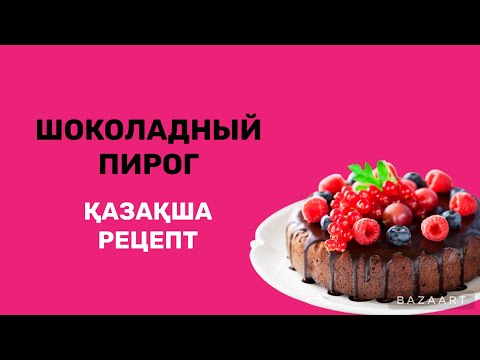 Видео: Шоколадный пирог. Қазақша рецепт. ДАНА МЫРЗАКУЛОВА