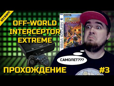 Видео: OFF-WORLD INTERCEPTOR EXTREME ► SATURN ► ARCADE ► ЧАСТЬ 3 ► ФИНАЛ