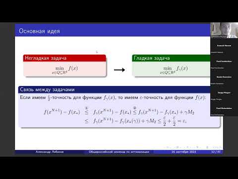 Видео: А.В. Лобанов "Обзор современных  безградиентных алгоритмов для задач выпуклой оптимизации"