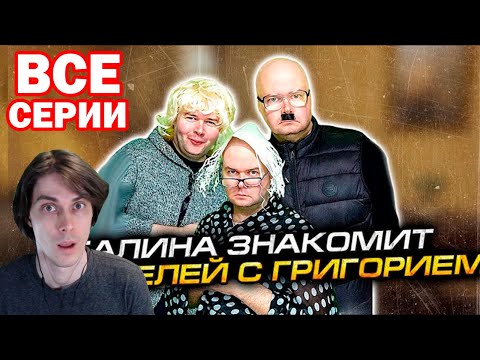 Видео: ГАЛИНА ЭДУАРДОВНА - ВСЕ СЕРИИ В ОДНОМ ВИДЕО! Сборник - Алежа Обухов Реакция