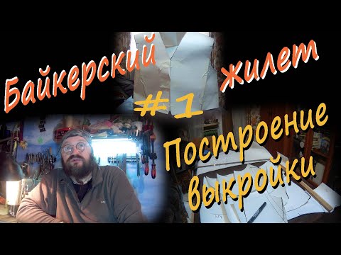 Видео: #1 Байкерский жилет Построение выкройки