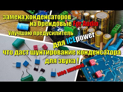 Видео: Что даёт замена  конденсаторов на брендовые для аудио + шунтирование конденсаторов.
