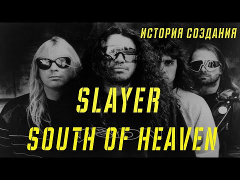 Видео: SLAYER | SOUTH OF HEAVEN | ИСТОРИЯ СОЗДАНИЯ
