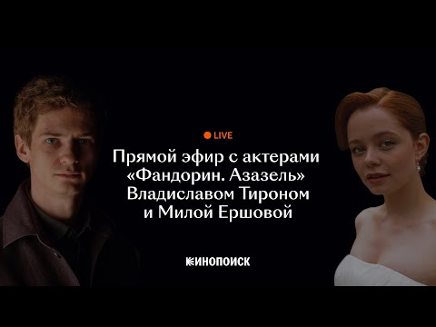 Видео: Прямой эфир с Владиславом Тироном и Милой Ершовой