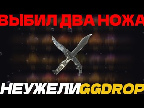 Видео: ВЫБИЛ ДВА НОЖА НА GGDROP | НЕУЖЕЛИ ОКУП| УРА ПОДНЯЛ НА ГГДРОП