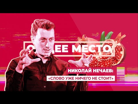 Видео: ОБЩЕЕ МЕСТО: ТЕАТР. НИКОЛАЙ НЕЧАЕВ