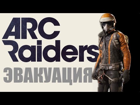 Видео: ARC RAIDERS - Время рейдов! 60 часов в игре