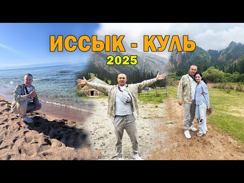 Видео: Иссык-Куль 2025 #travelvlog  #kyrgyzstan #issykkul #youtube #uzbekistan